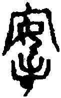 按,六書統 ,書法字典